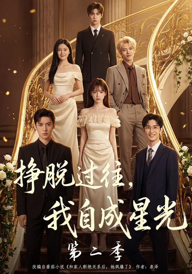 挣脱过往，我自成星光第二季