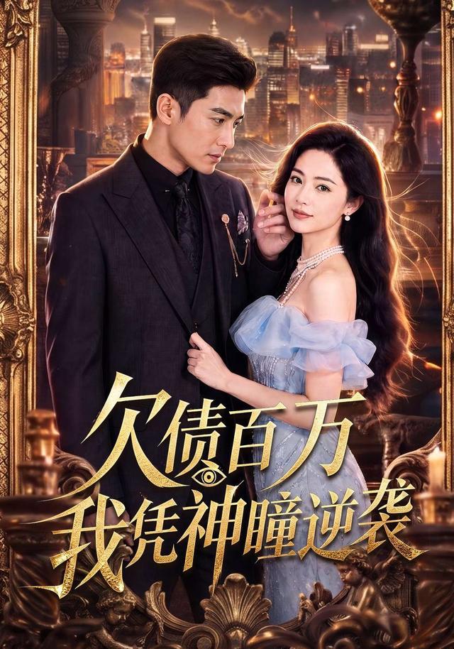 欠债百万我凭神瞳逆袭 cover