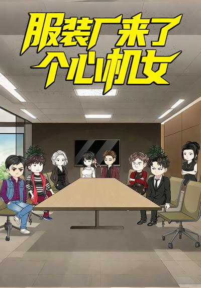 服装厂来了个心机女