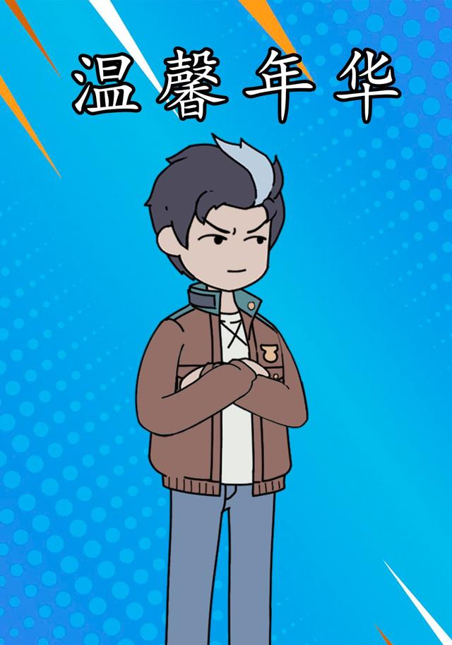 温馨年华封面图