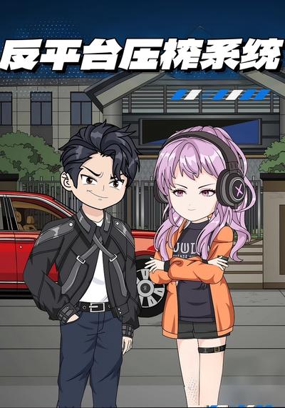 反平台压榨系统