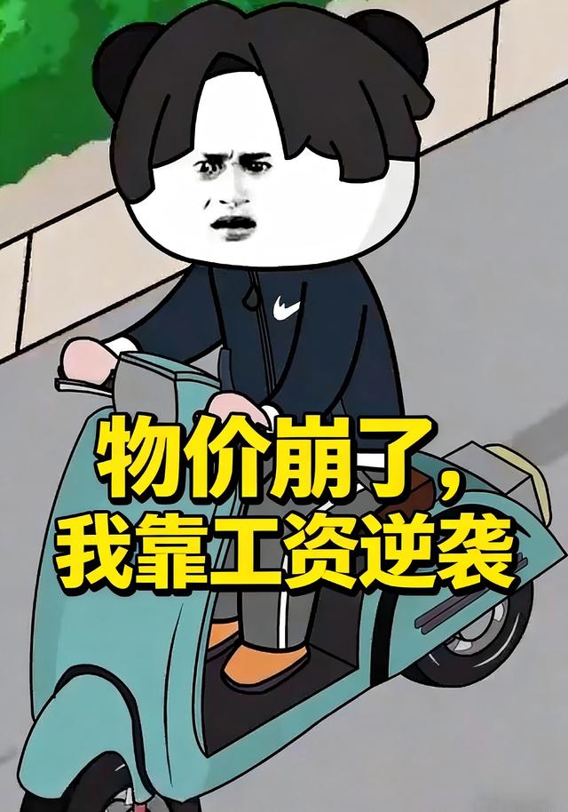 物价崩了，我靠工资逆袭