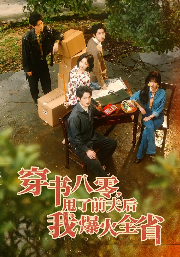穿书八零，甩了前夫后我爆火全省