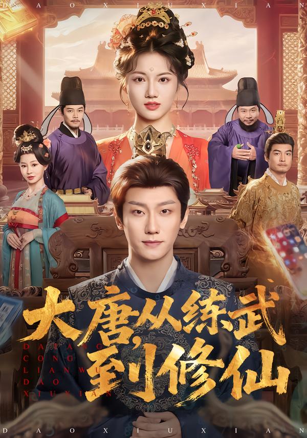 大唐，从练武到修仙