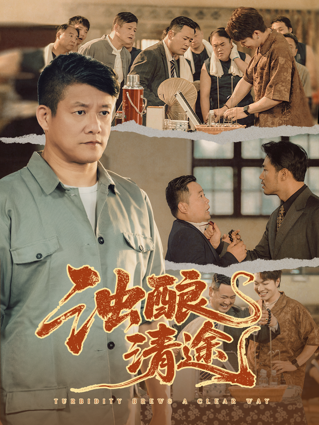 浊酿清途封面图