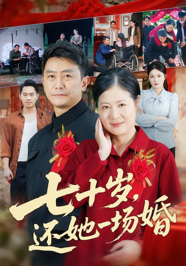 七十岁，还她一场婚