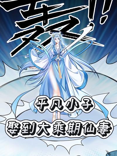 平凡小子娶到大乘期仙妻