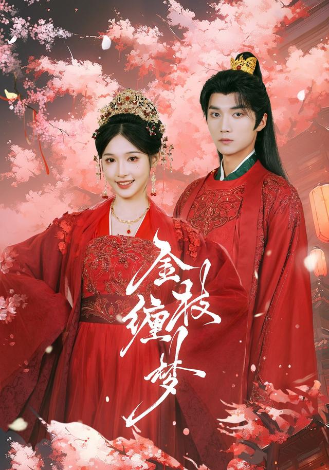金枝缠梦封面图