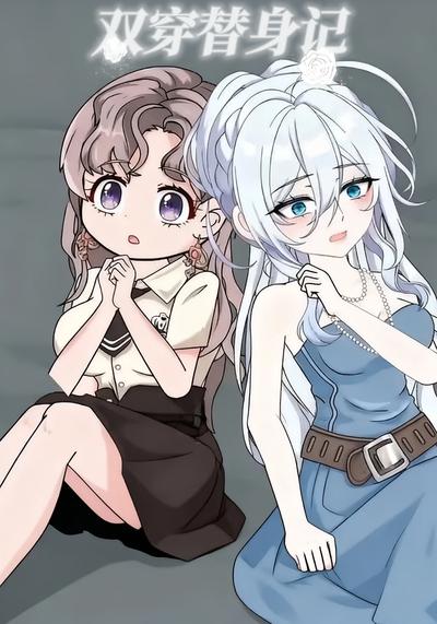 双穿替身记