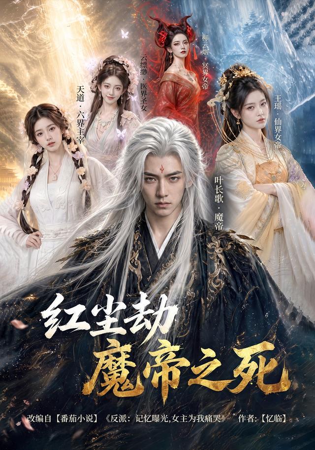 红尘劫：魔帝之死 cover