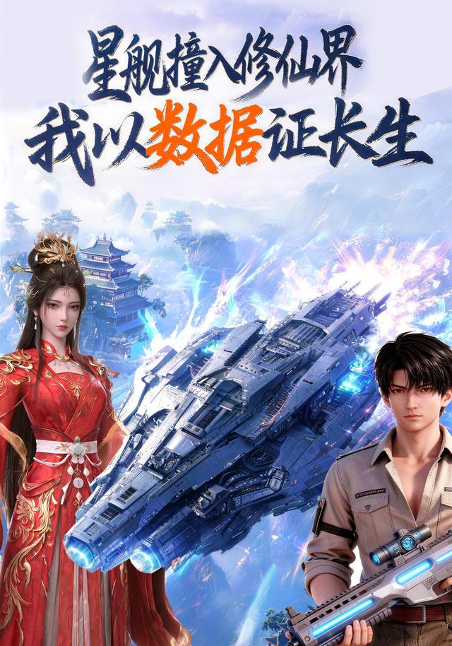 星舰撞入修仙界我以数据证长生