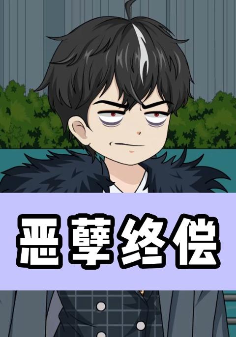 恶孽终偿