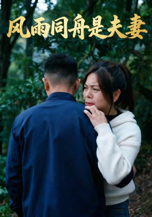 风雨同舟是夫妻