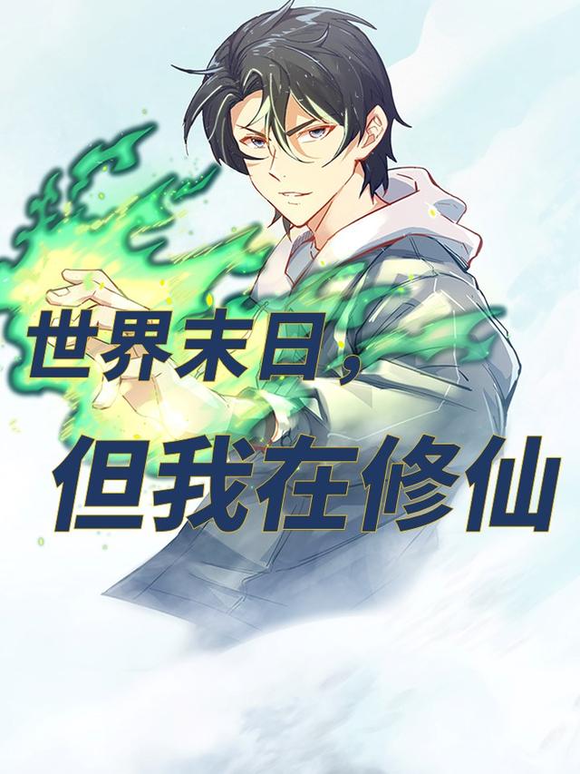 世界末日，但我在修仙封面图
