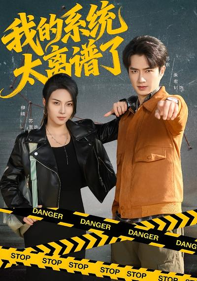 我的系统太离谱了