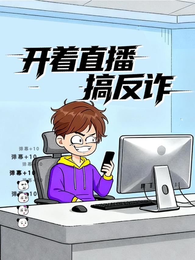 开着直播搞反诈