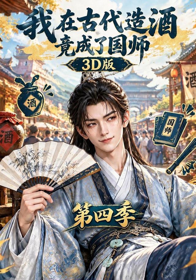 我在古代造酒竟成了国师3D版第四季