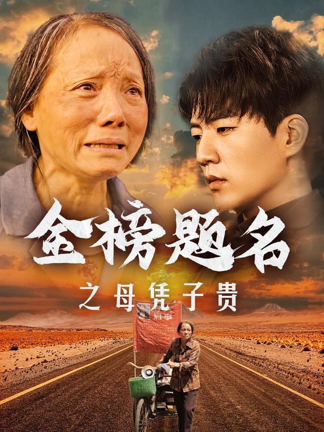 金榜题名之母凭子贵封面图