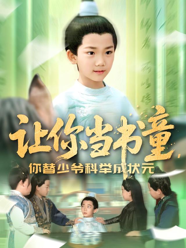 让你当书童，你替少爷科举成状元封面图
