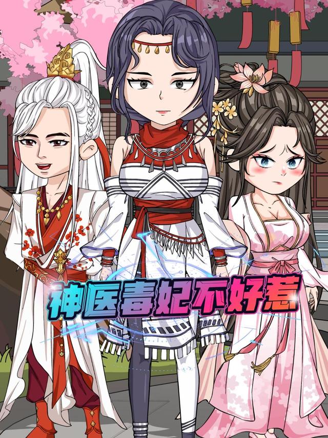 神医毒妃不好惹