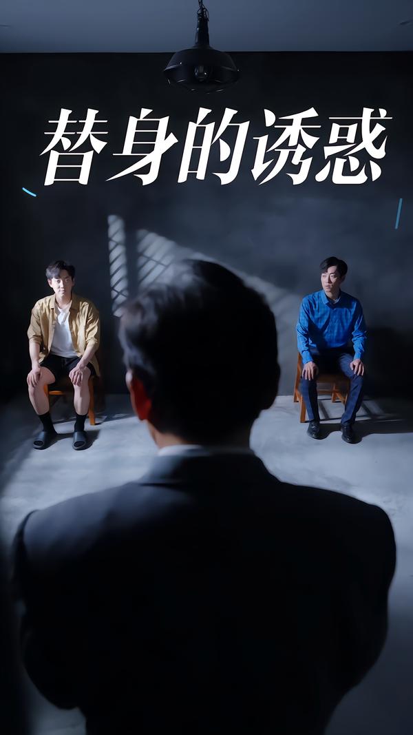 替身的诱惑