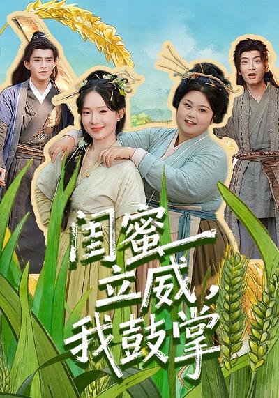 闺蜜立威，我鼓掌封面图