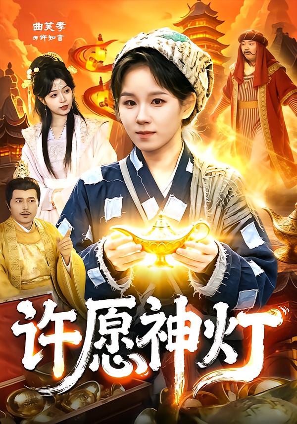 许愿神灯