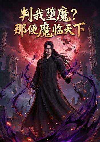 判我堕魔？那便魔临天下