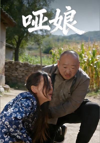 哑娘封面图