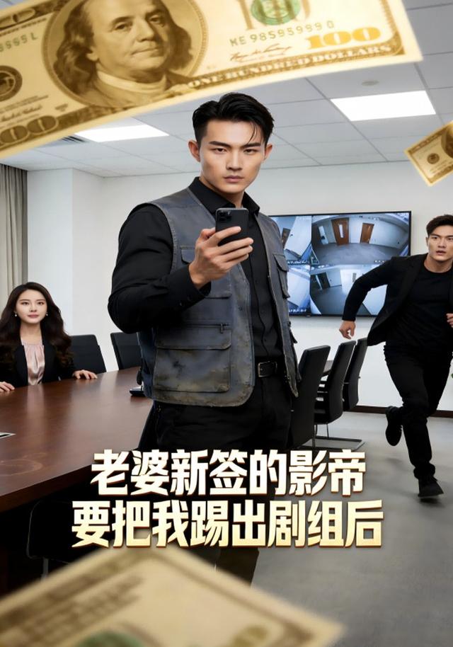 老婆新签的影帝要把我踢出剧组后