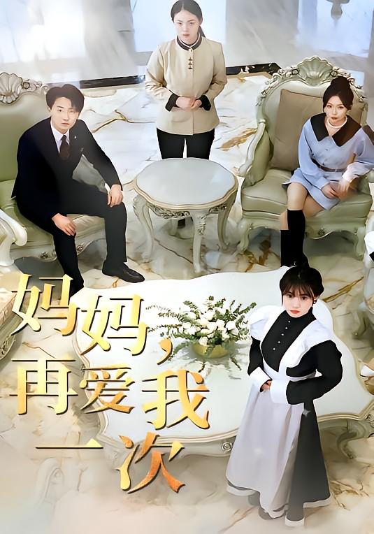 妈妈再爱我一次
