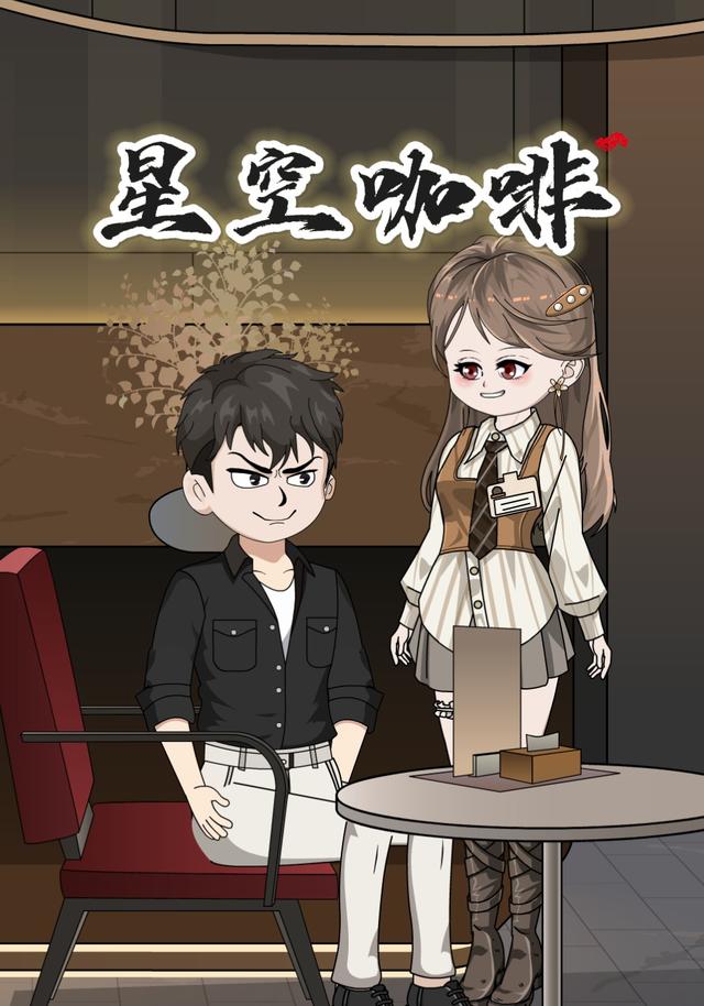 星空咖啡封面图