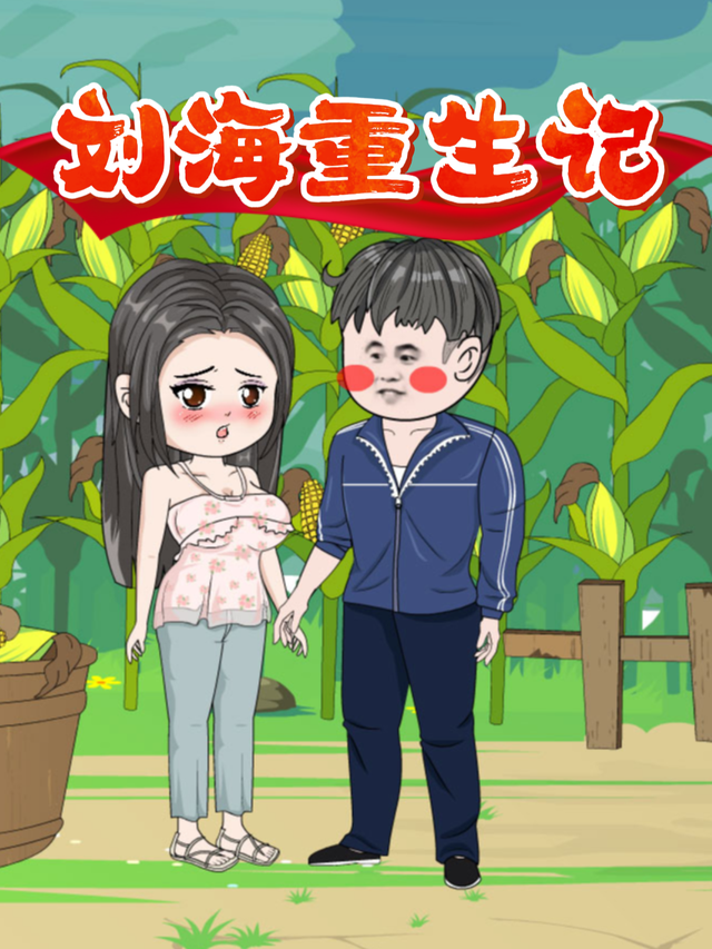 刘海重生记封面图