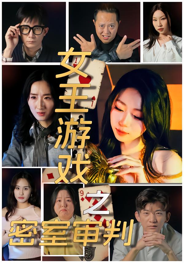 女王游戏之密室审判