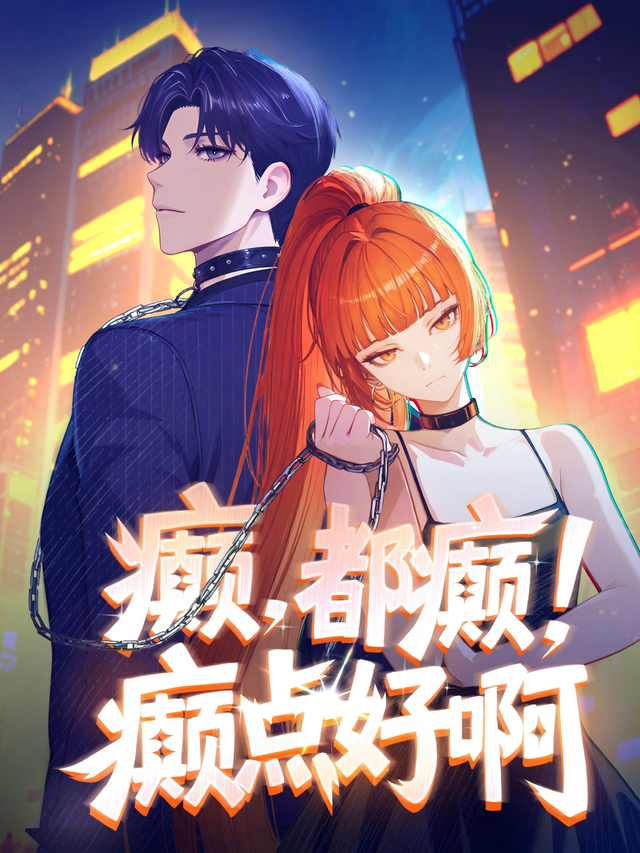 癫，都癫！癫点好啊封面图