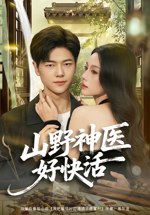 山野神医好快活