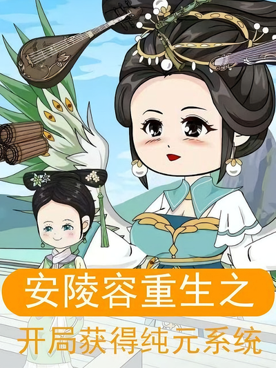 安陵容重生之开局获得纯元系统封面图