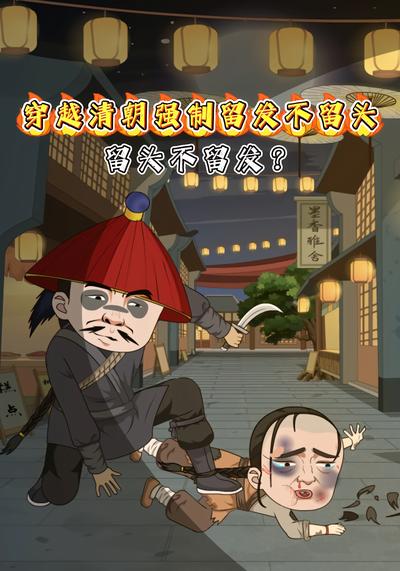 穿越清朝强制留发不留头，留头不留发？