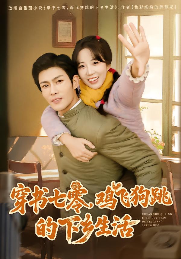 穿书七零，鸡飞狗跳的下乡生活