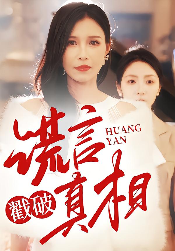 谎言戳破真相