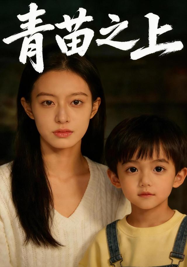 青苗之上封面图