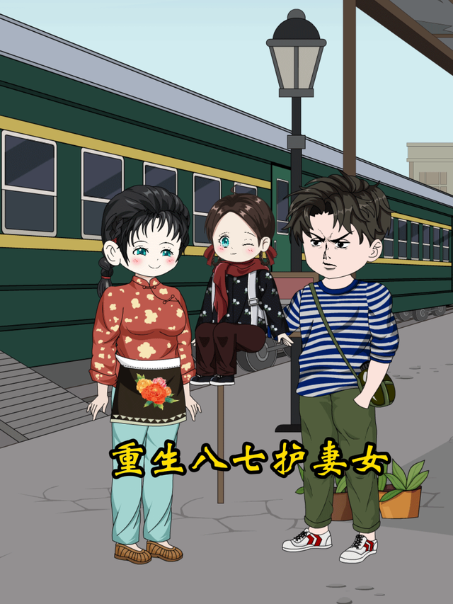 重生八七护妻女封面图