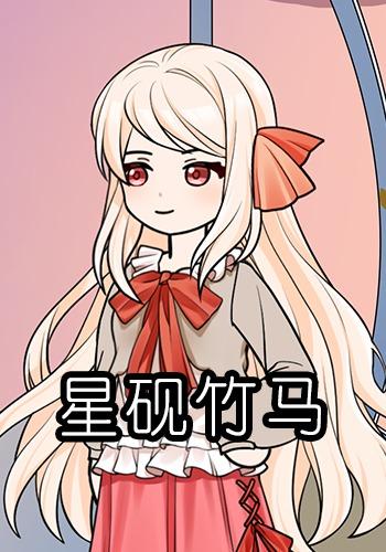 星砚竹马封面图