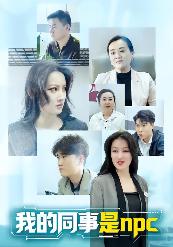 我的同事是npc