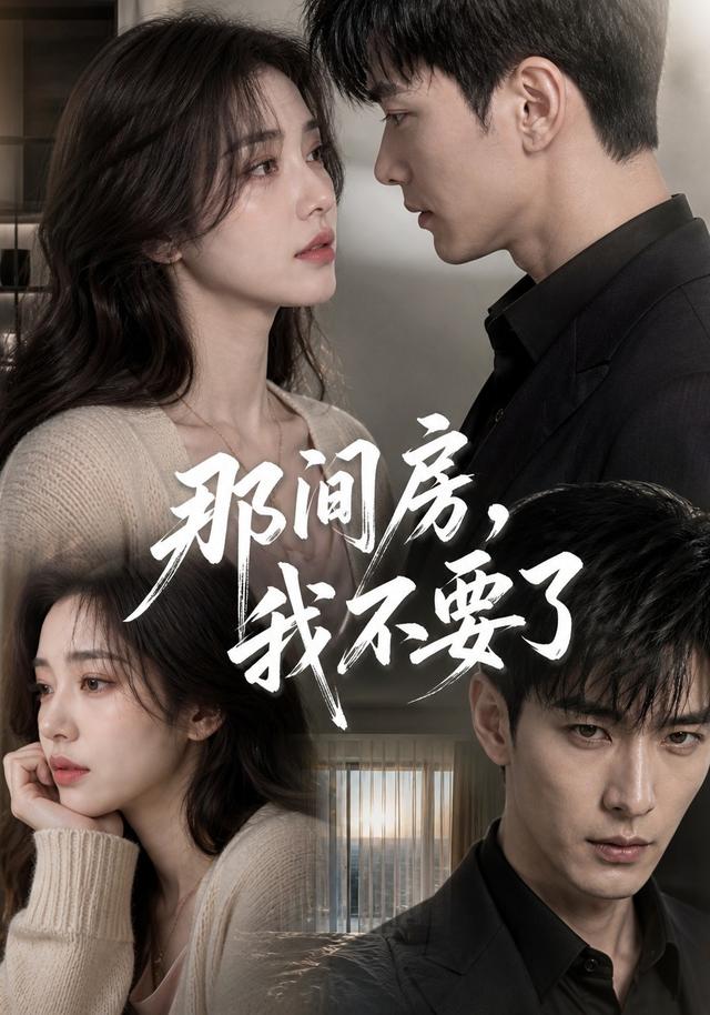 那间房，我不要了 cover