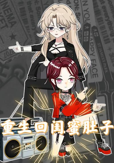 重生回闺蜜肚子封面图