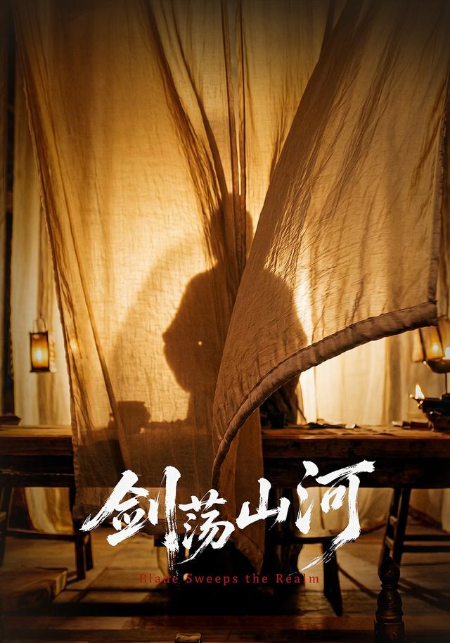 剑荡山河