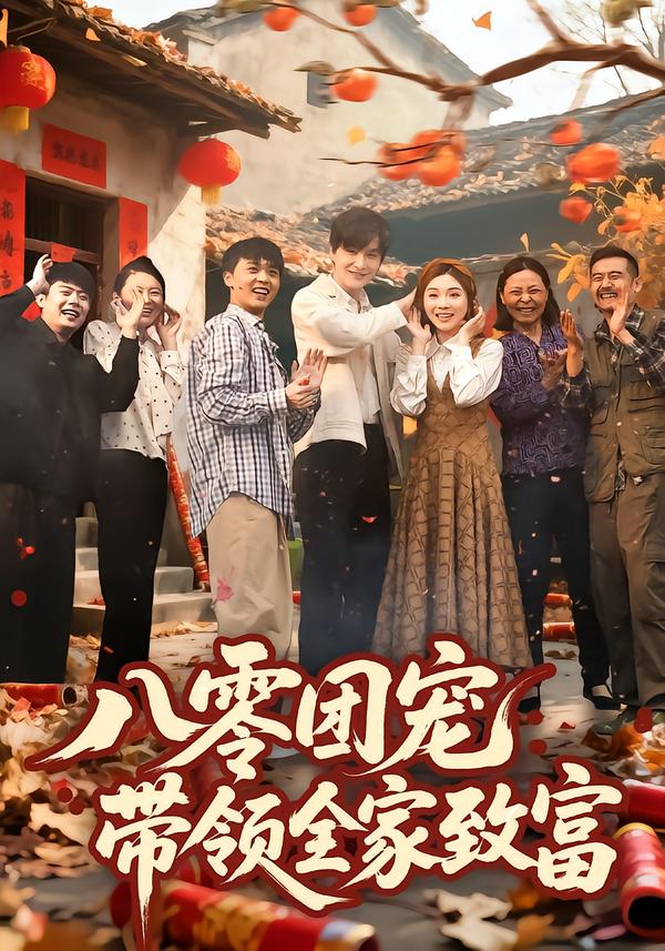 八零团宠，带领全家致富