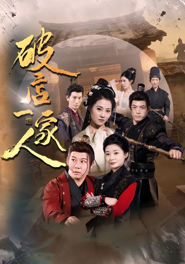 破店一家人