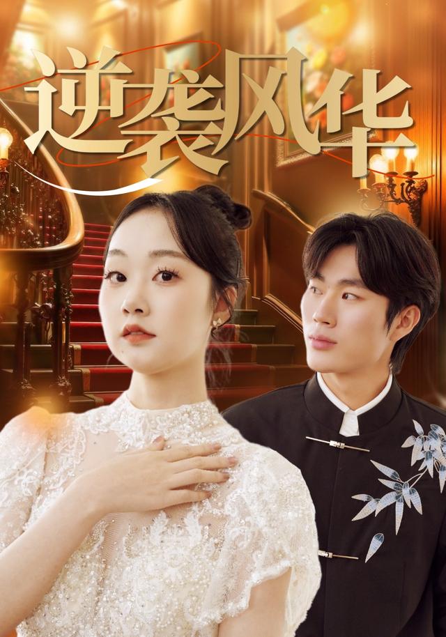 逆袭风华